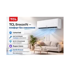 Кондиционер настенный TCL BreezeIN TAC-BR09HSV/TB